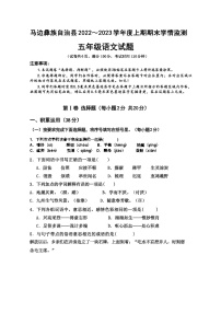 四川省乐山市马边彝族自治县2022-2023学年五年级上学期期末学情监测语文试题+