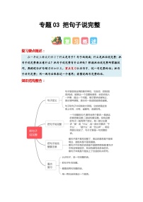 专题03+把句子说完整-2023-2024学年一年级语文寒假专项提升（统编版）