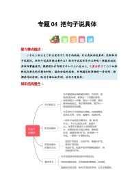 专题04+把句子说具体-2023-2024学年二年级语文寒假专项提升（统编版）