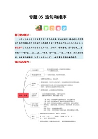 专题05+造句和排序-2023-2024学年二年级语文寒假专项提升（统编版）