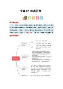 专题07+标点符号-2023-2024学年四年级语文寒假专项提升（统编版）