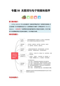 专题08+关联词与句子衔接和排序-2023-2024学年四年级语文寒假专项提升（统编版）