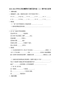 2023-2024学年江西省鹰潭市月湖区四年级上学期期中语文试卷（含答案）