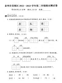 江苏省泰州市姜堰区2022-2023学年一年级下学期期末语文试卷