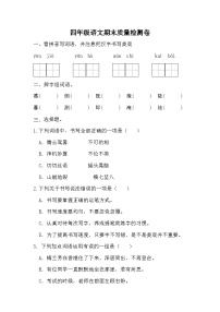 期末质量检测（试题）统编版语文四年级上册