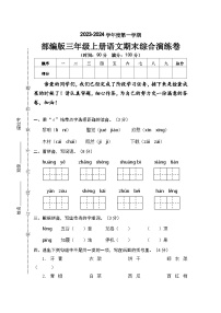 期末综合演练试卷2023-2024学年语文三年级上册+统编版