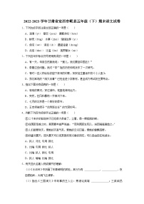 甘肃省定西市岷县2022-2023学年五年级下学期期末语文试卷