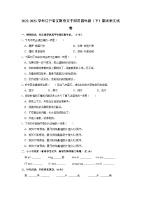 2022-2023学年辽宁省辽阳市太子河区四年级下学期期末语文试卷（含答案）