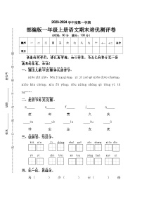 期末期末培优测评卷2023-2024学年语文一年级上册+统编版