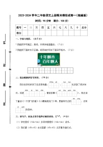 2023-2024学年二年级语文上册期末模拟试卷一（统编版）