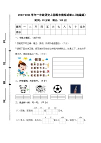 2023-2024学年一年级语文上册期末模拟试卷二（统编版）