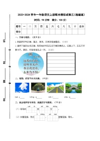 2023-2024学年一年级语文上册期末模拟试卷三（统编版）