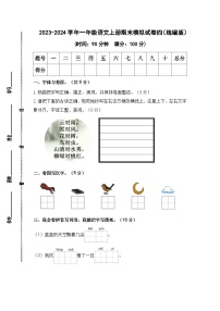 2023-2024学年一年级语文上册期末模拟试卷四（统编版）