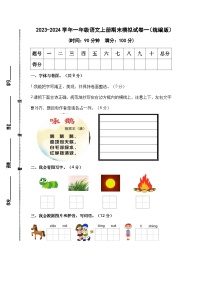 2023-2024学年一年级语文上册期末模拟试卷一（统编版）