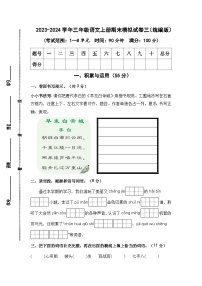 2023-2024学年三年级语文上册期末模拟试卷三（统编版）