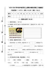 2023-2024学年四年级语文上册期末模拟试卷三（统编版）