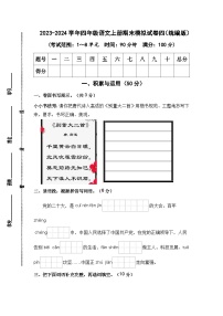 2023-2024学年四年级语文上册期末模拟试卷四（统编版）