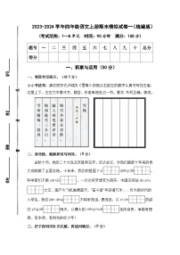 2023-2024学年四年级语文上册期末模拟试卷一（统编版）