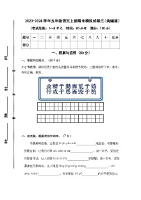 2023-2024学年五年级语文上册期末模拟试卷三（统编版）