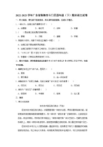 广东省珠海市斗门区2022-2023学年四年级下学期期末考试语文试题