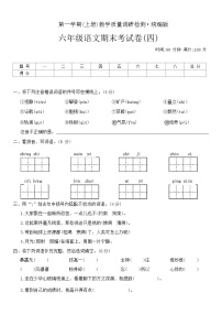 期末考试卷(四)（试题）统编版语文六年级上册