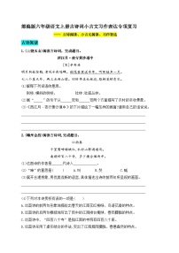 (必考真题题型)最新部编版六年级语文上册古诗词小古文习作表达专项复习（含答案）