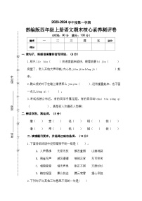 期末核心素养测评卷2023-2024学年语文四年级上册+统编版