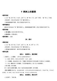 人教部编版二年级下册枫树上的喜鹊教案设计