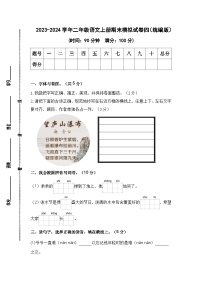 2023-2024学年二年级语文上册期末模拟试卷四（统编版）