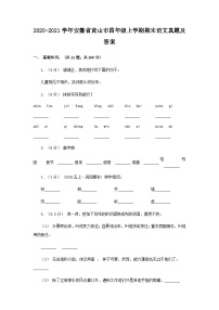 2020-2021学年安徽省黄山市四年级上学期期末语文真题及答案