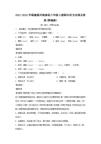 2021-2022年福建福州闽清县六年级上册期末语文试卷及答案(部编版)