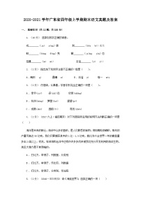 2020-2021学年广东省四年级上学期期末语文真题及答案