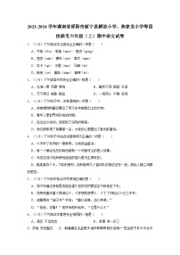 湖南省邵阳市新宁县解放小学、焦家龙小学等四校联考2023-2024学年六年级上学期期中语文试卷