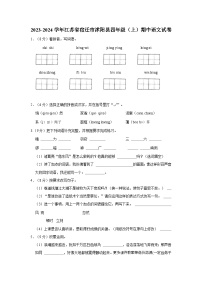 江苏省宿迁市沭阳县2023-2024学年四年级上学期11月期中语文试题