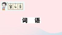 2023一年级语文上册期末专题复习第4天词语作业课件（部编版）