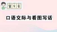 2023一年级语文上册期末专题复习第9天口语交际与看图写话作业课件（部编版）