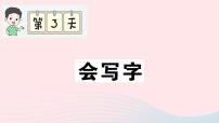 2023一年级语文上册期末专题复习第3天会写字作业课件（部编版）