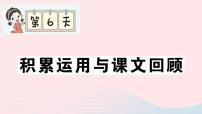 2023一年级语文上册期末专题复习第6天积累运用与课文回顾作业课件（部编版）