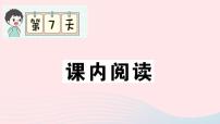 2023一年级语文上册期末专题复习第7天课内阅读作业课件（部编版）