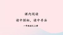 2023一年级语文上册期末专题复习读中探秘读中寻法课内阅读课件（部编版）