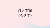 2023二年级语文上册期末专题复习第一单元7取之有道会认字课件（部编版）