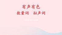 2023二年级语文上册期末专题复习第二单元2有声有色数量词拟声词课件（部编版）