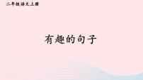 2023二年级语文上册期末专题复习第三单元3有趣的句子课件（部编版）