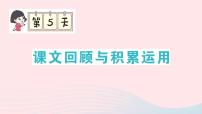 2023二年级语文上册期末专题复习第5天课文回顾与积累运用作业课件（部编版）