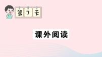 2023三年级语文上册期末专题复习第7天课外阅读作业课件（部编版）