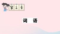 2023三年级语文上册期末专题复习第2天词语作业课件（部编版）