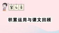 2023三年级语文上册期末专题复习第4天积累运用与课文回顾作业课件（部编版）