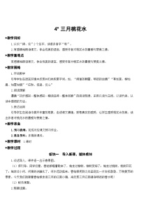 人教部编版四年级下册三月桃花水教案设计