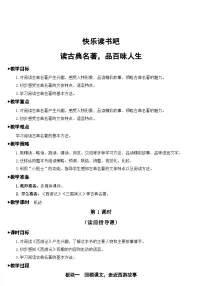 小学语文人教部编版五年级下册第二单元快乐读书吧：读古典名著，品百味人生教案设计