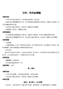 小学语文人教部编版六年级下册习作：写作品梗概教案设计